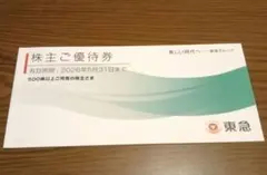 東急グループ 株主優待券 2026年5月31日まで