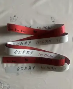 なにわ男子 VoyAGE 銀テープ 赤 西畑大吾