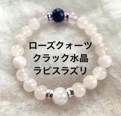 ローズクォーツ クラック水晶 ラピスラズリ 天然石ブレスレット