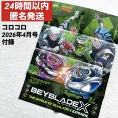 【匿名配送】　ベイブレードエックス　ポスター　コロコロコミック　4月号　付録