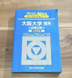 2019 大阪大学 理系 過去問題集 青本 - メルカリ