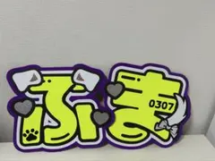 timelesz うちわ　文字パ　菊池風磨　ふま　オーダー　文字　FAM