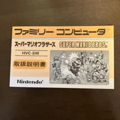 スーパーマリオブラザーズ 取扱説明書 HVC-SM