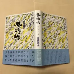 レア！[直木賞候補！初版！美本]風吹峠　高橋義夫　直木賞記載のない元帯