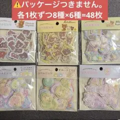 メルカリ最安！シールビッツ【ふにふにフレークシール48種セット】