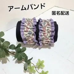 アームバンド　腕バンド 袖止め　ハンドメイド【花柄×薄紫】