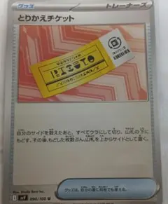 ポケモンカード とりかえチケット