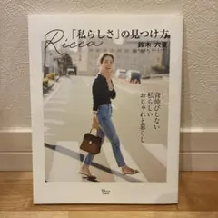 Ricca 「私らしさ」の見つけ方