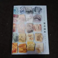 ♥本♥新装版Veritecoの　草木染め　春夏秋冬手づくりのある　くらし