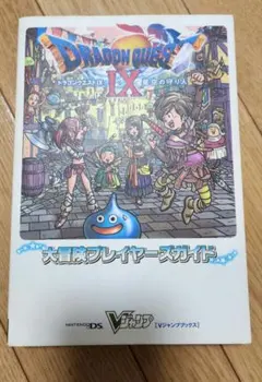 ドラゴンクエストIX プレイヤーズガイド