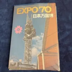 【再値下げ】EXPO '70 日本万国博 ポストカード3冊セット
