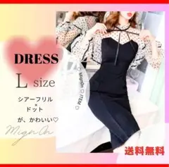 赤字値下げ　ドレス【L】フレア袖 ドット シースルー タイトワンピース ガーリー