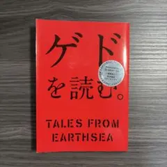 ゲドを読む。 糸井重里 スタジオジブリ 岩波書店
