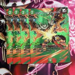 ジョラゴンオーバーロード デュエキングmax 4枚