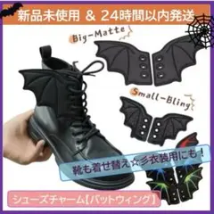 【新品未開封】【即日発送】シューズ用装飾チャーム《バットウィング／ラメ入り》