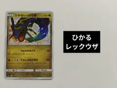 ひかるレックウザ ☆ SM3+ ひかる伝説 057/072 - メルカリ