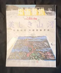 2026年最新】名嘉睦稔 版画の人気アイテム - メルカリ