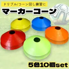 マーカーディスク 5色10枚セット フットサル サッカー コーン 陸上3110