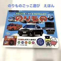 スーパーのりものえほん