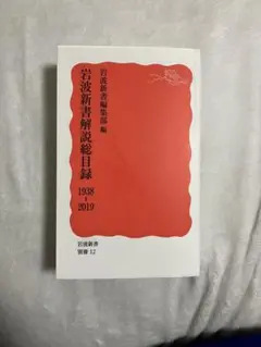 岩波新書解説総目録 1938-2019