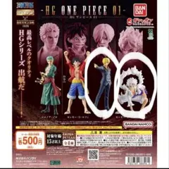 HG ONE PIECE 01 サンジ モンキー・D・ルフィ