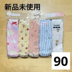 ベビー パンツ5足セット 90cm 女の子パンツ 新品未使用