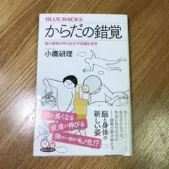 からだの錯覚 脳と感覚が作り出す不思議な世界