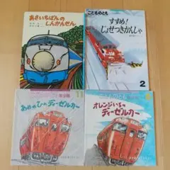 鉄道絵本4冊セット こどものとも年少