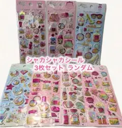 女の子大人気グリッター3D立体キラキラシャカシャカシール3枚