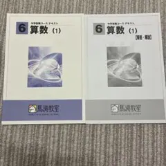 馬渕　中学受験コーステキスト 6 算数 (1) セット