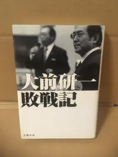 大前研一敗戦記 文藝春秋