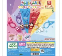 クレヨンしんちゃん　カラフルマルチチャーム　しんちゃん　ガチャガチャ