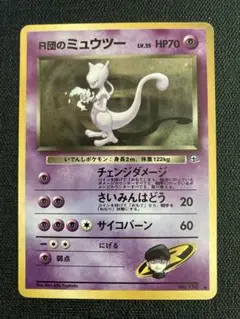 ポケモンカード 旧裏 キラ R団のミュウツー R団のミュウツー」の激安通販 | magi