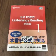公式TOEIC Listening & Reading 問題集 1 未使用のサムネイル