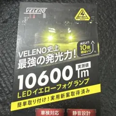 中古VELENO 10600lm LEDイエローフォグランプH8 H11 H16のサムネイル