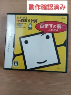 ます×ますプレ百ます計算　DS