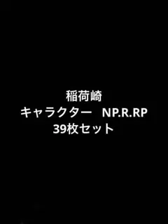 ハイキュー バボカ 稲荷崎 キャラクター