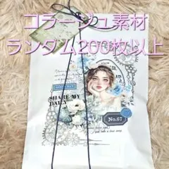 コラージュ素材のおすそわけ　２００枚以上　ランダム