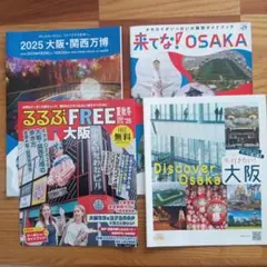 大阪観光ガイド誌 ４冊セット