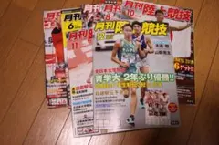 月刊陸上競技 2018年3月・6月・7月・8月・10月・11月・12月号