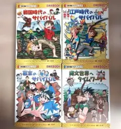 歴史漫画　サバイバルシリーズ　日本史　4冊セット　学習　勉強　おすすめ　人気