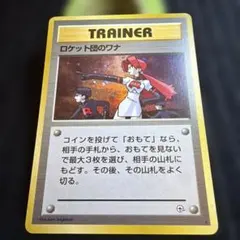 ロケット団のワナ The Rocket's Trap Holo Gym 旧裏 - メルカリ
