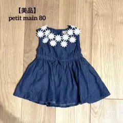 【美品】petit main 80 ワンピース デニム 花 ノースリーブ 夏