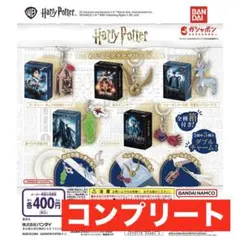 ハリーポッター　めじるしアクセサリー　＋　コンプリートセット