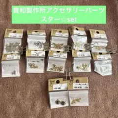 貴和製作所チャームセット☆星型☆コイン☆イニシャル