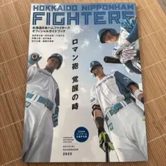 2026年最新】日本ハムファイターズオフィシャルガイドブックの人気