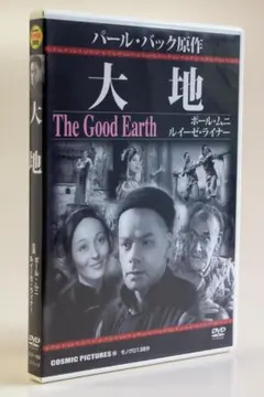 大地 The Good Earth DVD　パール・バック