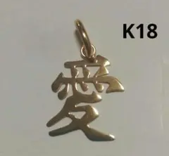 K18 ゴールド 漢字「愛」ペンダント - メルカリ