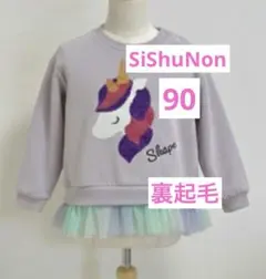 SiShuNon シシュノン 90 ユニコーン 裏起毛 トレーナー チュール付き