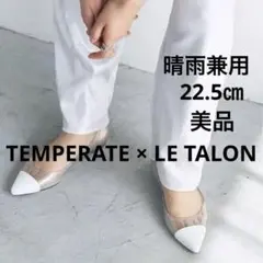 美品!!TEMPERATE × LE TALON ポインテッドレインパンプス36